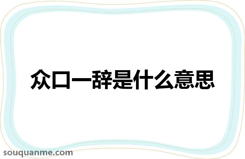 众口一辞是什么意思 众口一辞的拼音 众口一辞的成语解释